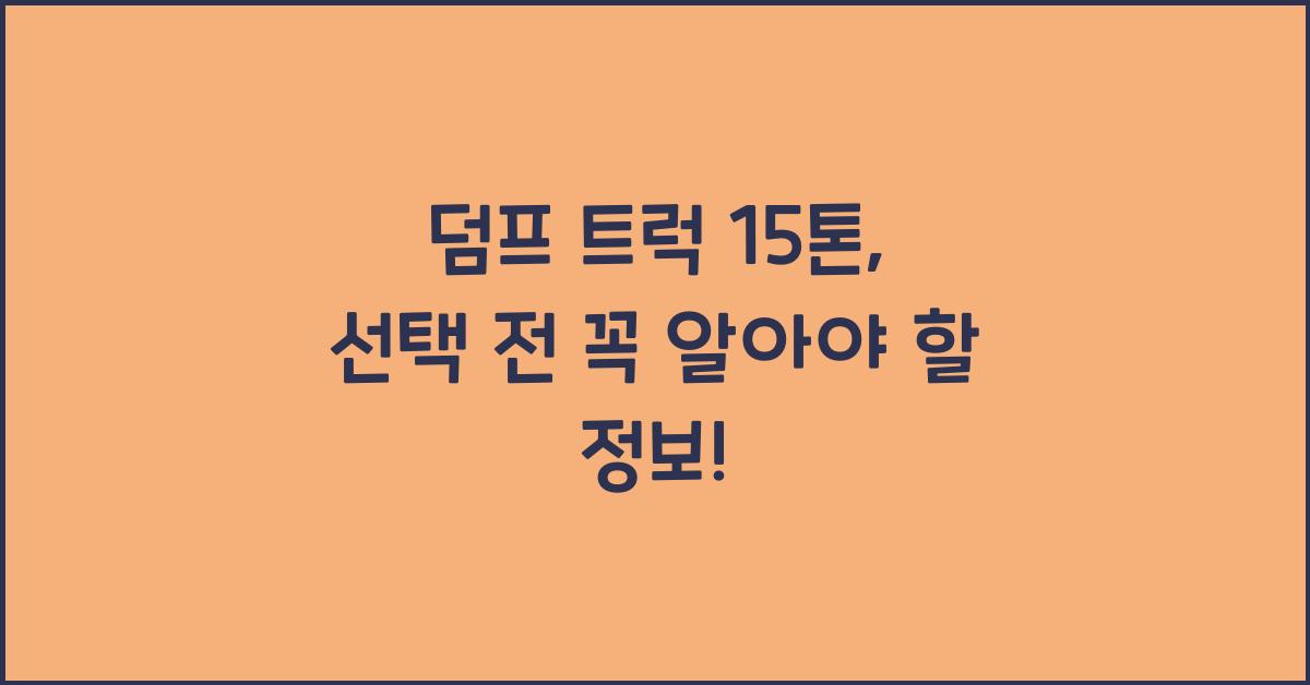 덤프 트럭 15톤