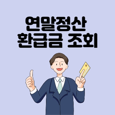 연말정산-환급금-조회