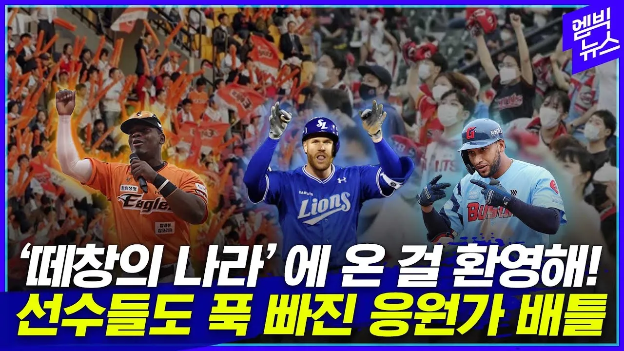 야구 구단 응원가 가사 프로야구 팀별 노래 KBO 응원가_1