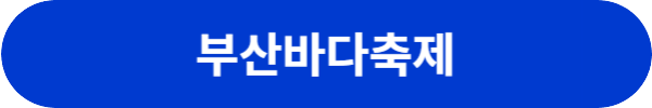 부산 축제 행사 일정