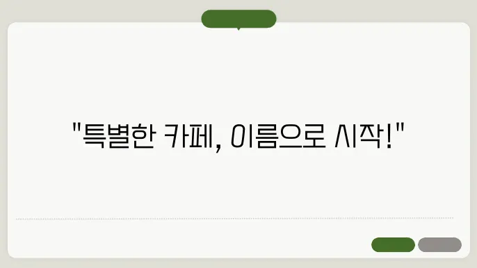 카페이름짓기, 작명 상호명 이름 짓기 추천 정보 총정리