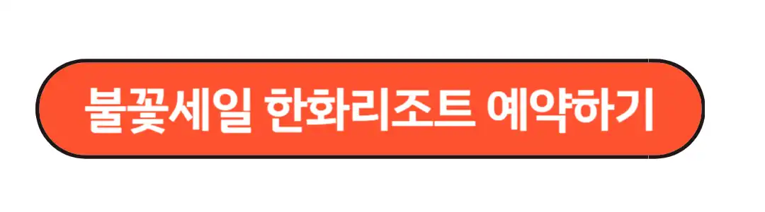 볼꽃세일 한화리조트 예약하기