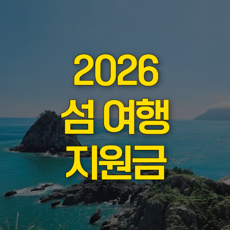 섬-여행-지원금-신청-대표-사진