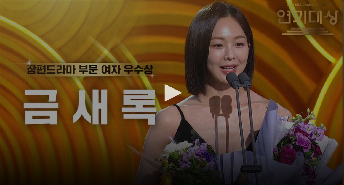 kbs 연기대상 수상자 수상 소감