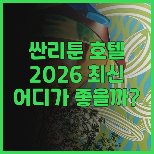 베이징 싼리툰 호텔 완벽 분석! 차오..