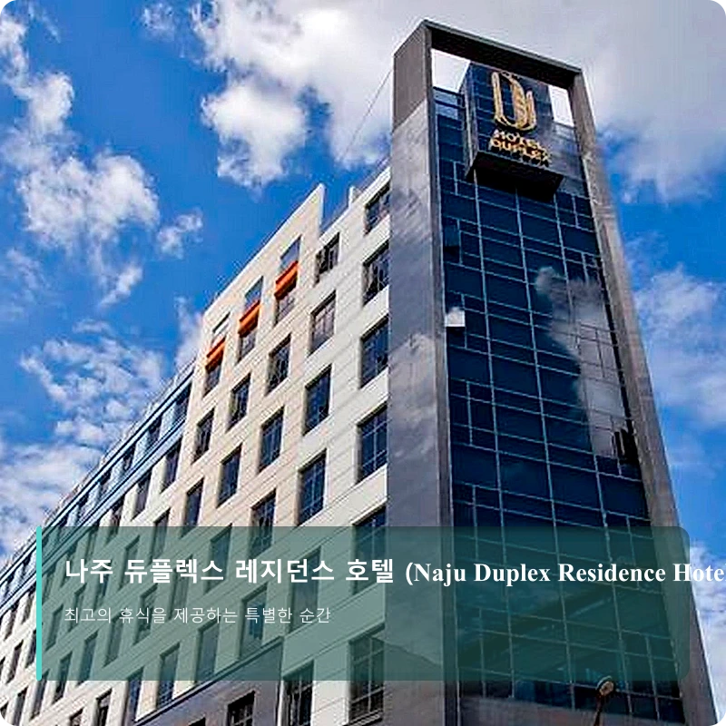 나주 듀플렉스 레지던스 호텔 (Naju Duplex Residence Hotel)_1