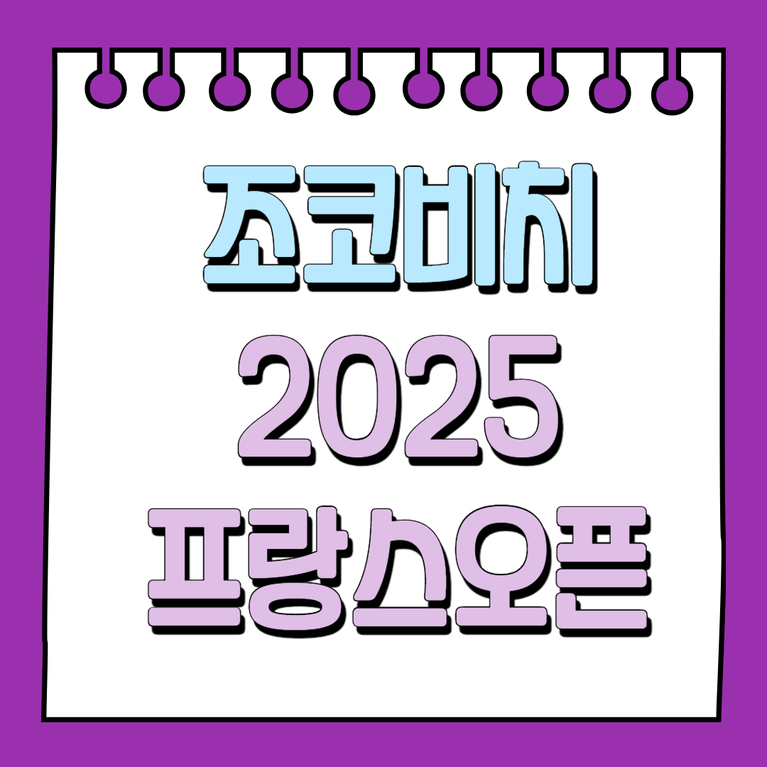 조코비치 2025 프랑스오픈