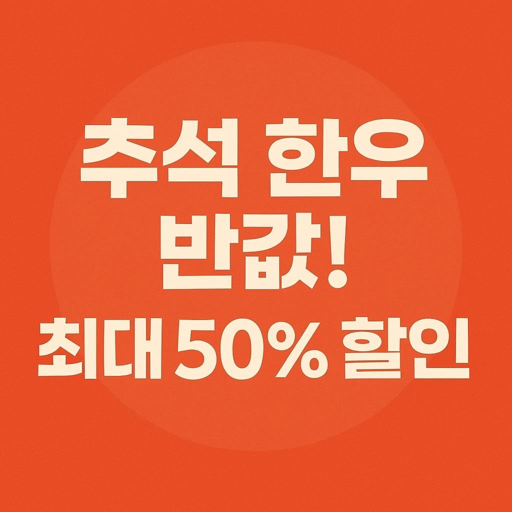 추석 한우 반값! 최대 50% 할인