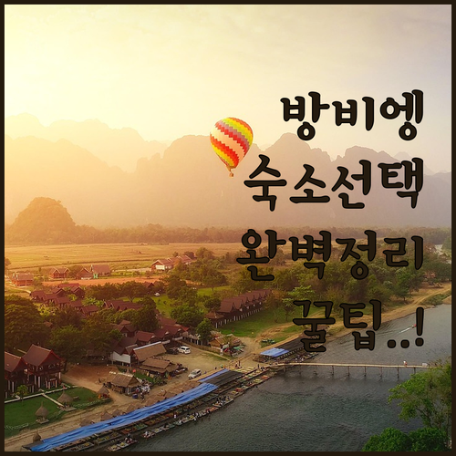 라오스 방비엥 호텔 선택 가이드와 위..