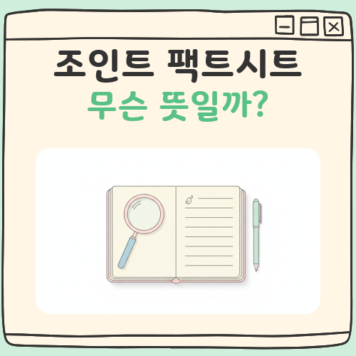 조인트 팩트시트 뜻 대표 이미지