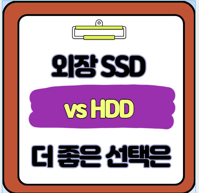 외장 SSD vs HDD