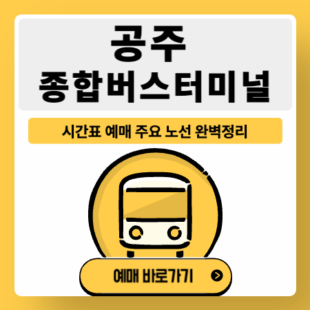 공주종합버스터미널