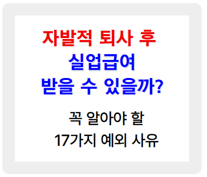 자발적 퇴사 후 실업급여 받을 수 있을까? 꼭 알아야 할 17가지 예외 사유