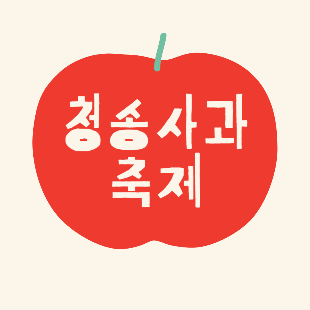 청송사과축제 소개