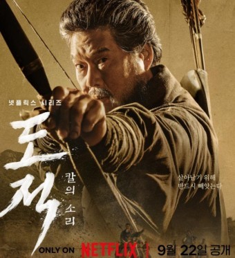 도적: 칼의 소리