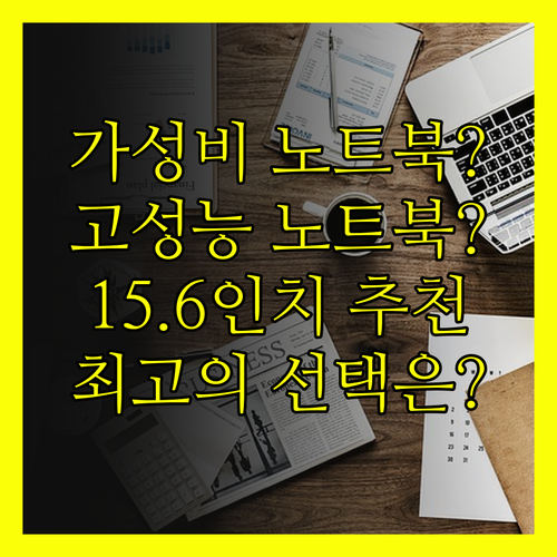 가성비 vs 고성능? 나에게 딱 맞는