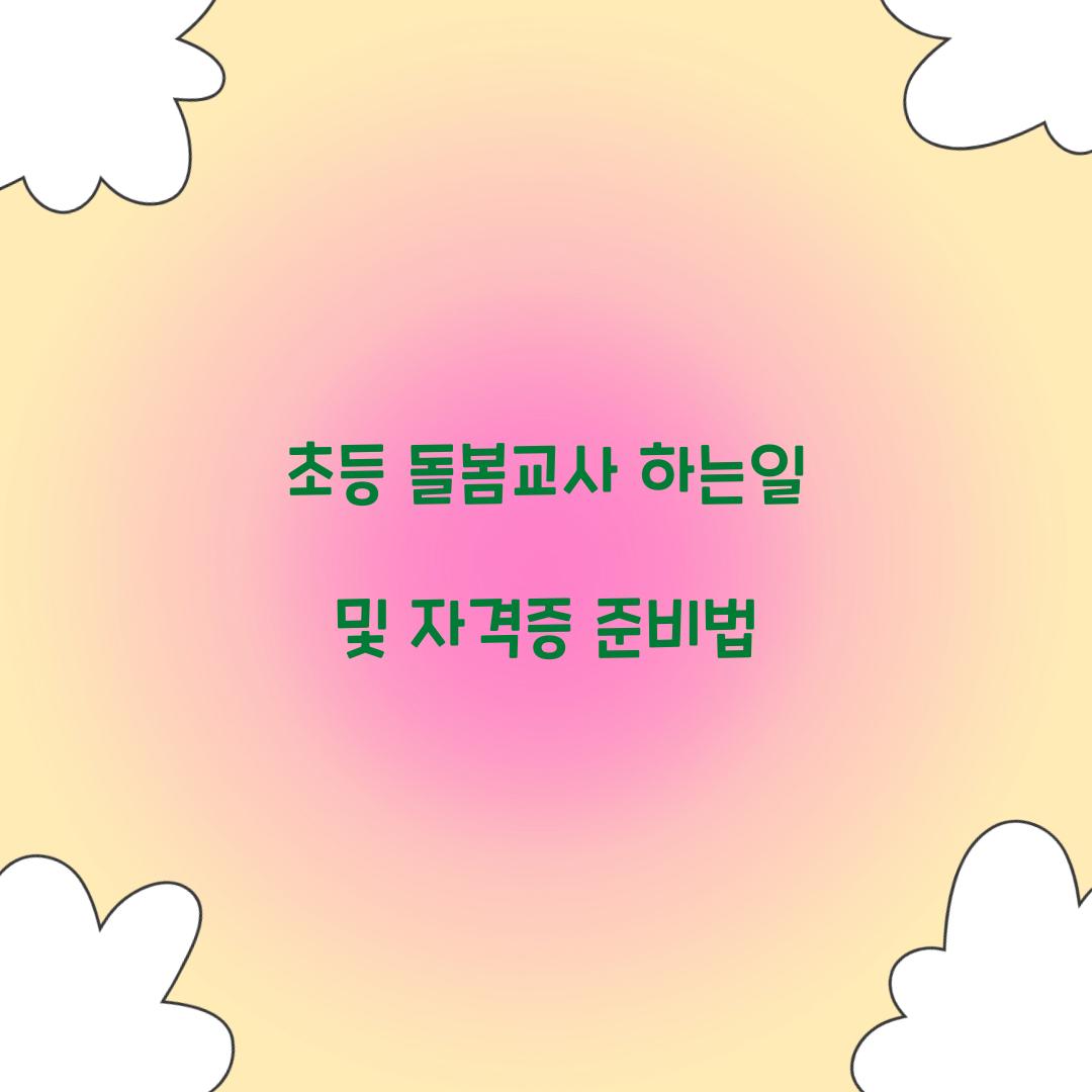 초등 돌봄교사 하는일