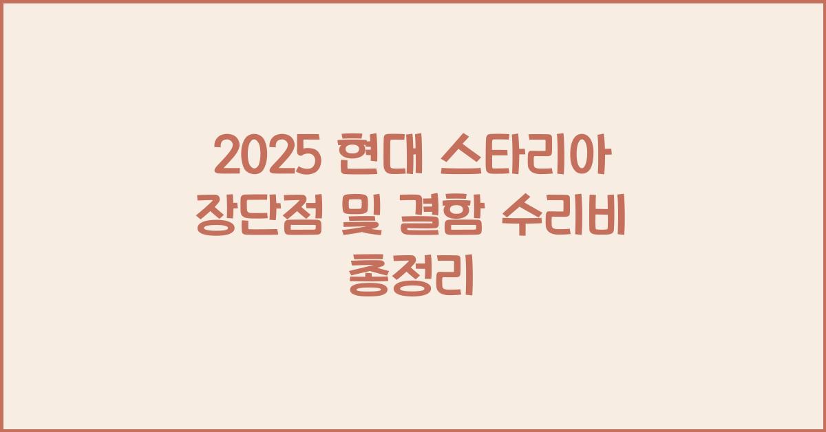 2025 현대 스타리아 장단점 결함 수리비