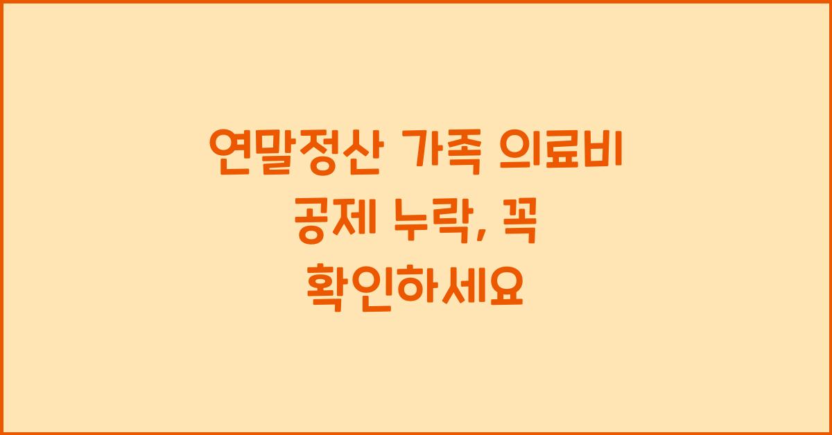 연말정산 가족 의료비 공제 누락