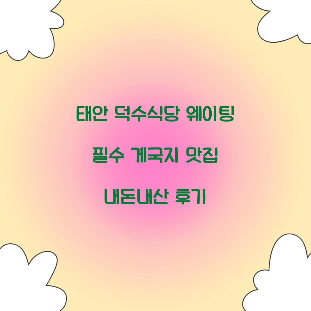 태안 덕수식당 웨이팅