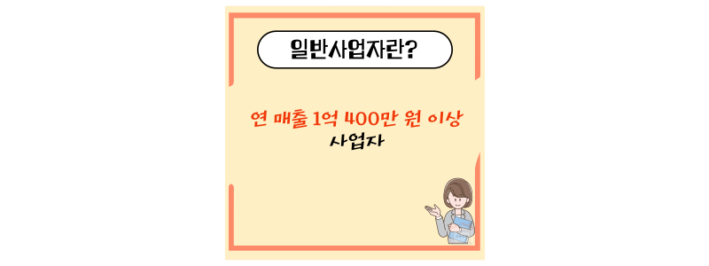 일반사업자란
