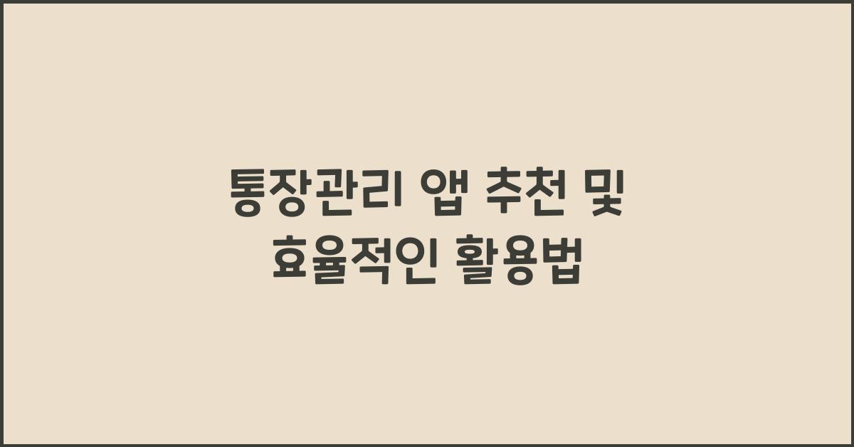 통장관리 앱 추천