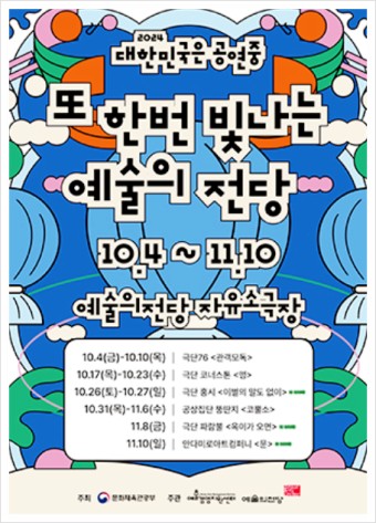 2024 가을 축제 대한민국은 공연중
