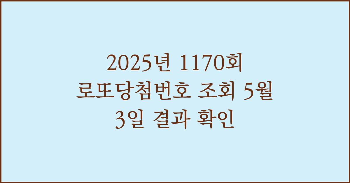 2025년 1170회 로또당첨번호 조회