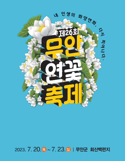 무안연꽃축제