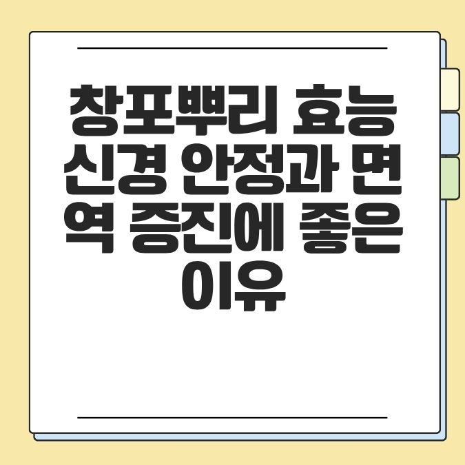 창포뿌리 효능 신경 안정과 면역 증진에 좋은 이유