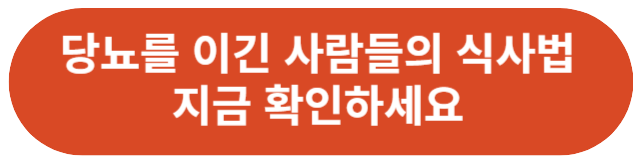 당뇨를이긴사람들