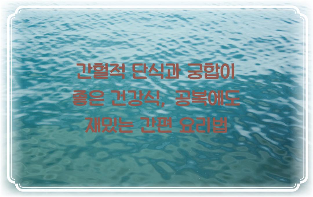 간헐적 단식과 궁합이 좋은 건강식, 공복감을 줄이는 음식