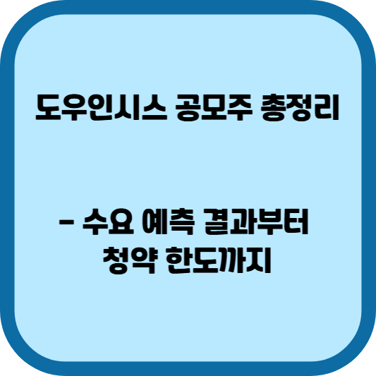 도우인시스 공모주 총정리