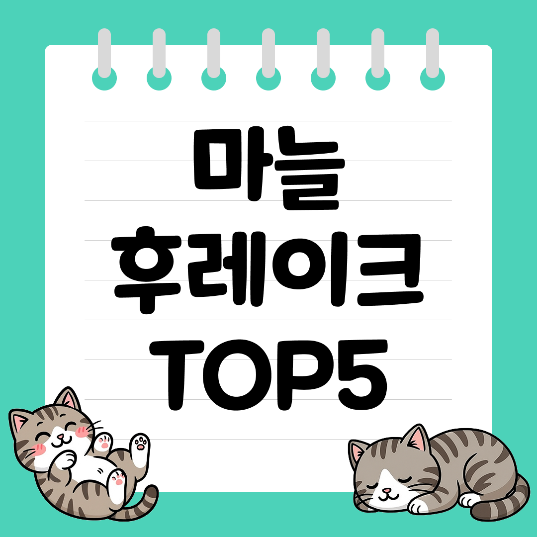 바삭하고 고소한 식감의 마늘 후레이크 추천 순위 TOP5