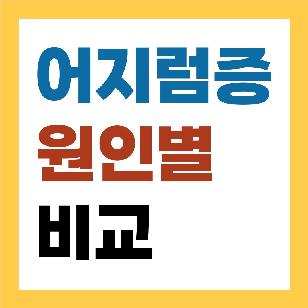 어지럼증 원인별 비교