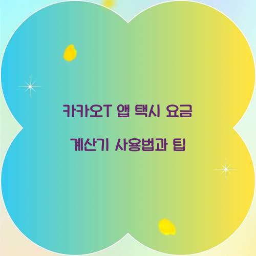 카카오T 앱 택시 요금 계산기