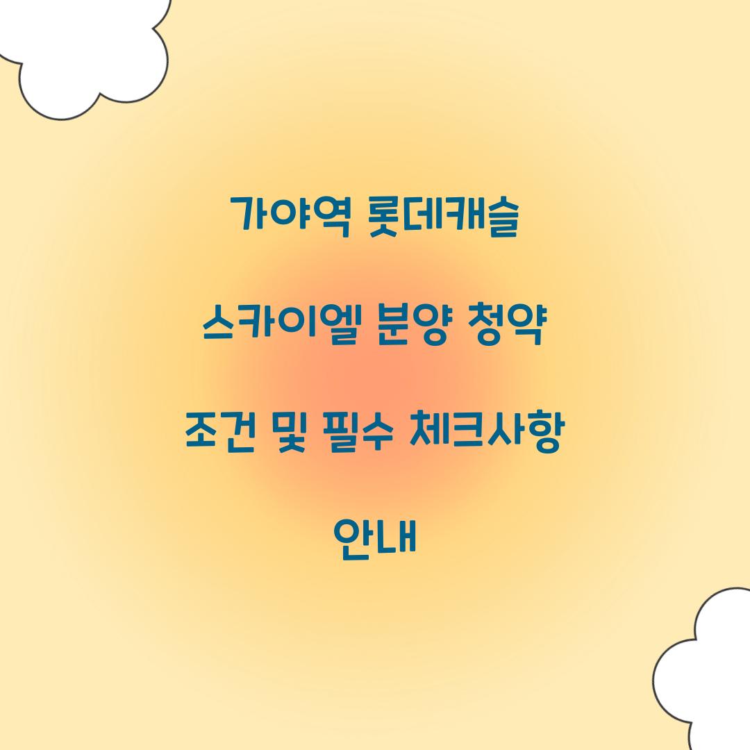 가야역롯데캐슬 스카이엘 분양 청약