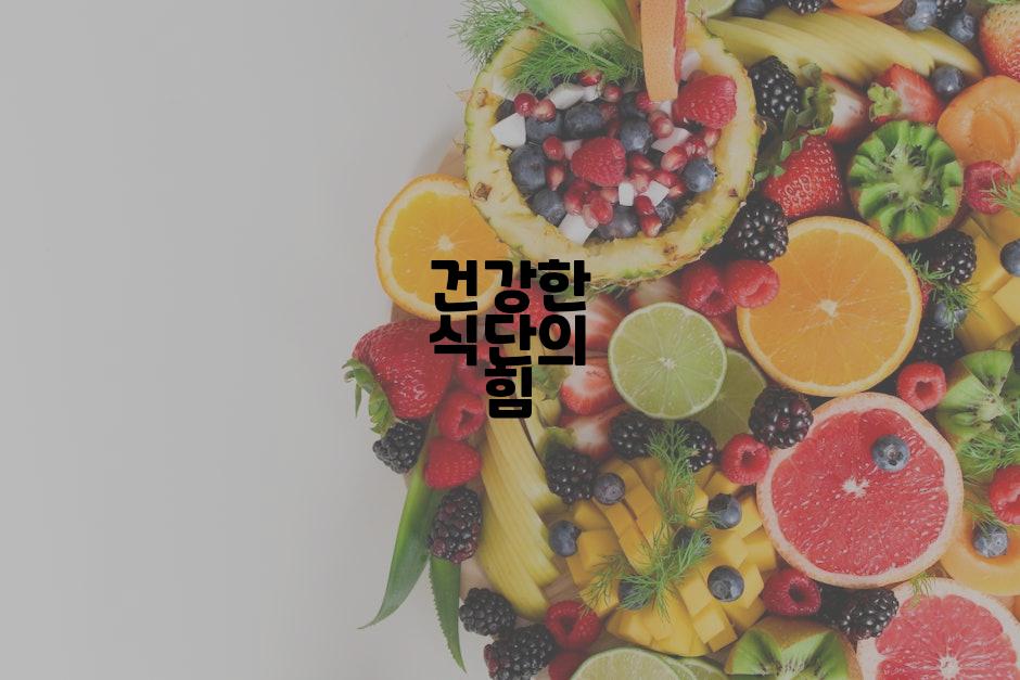 건강한 식단의 힘