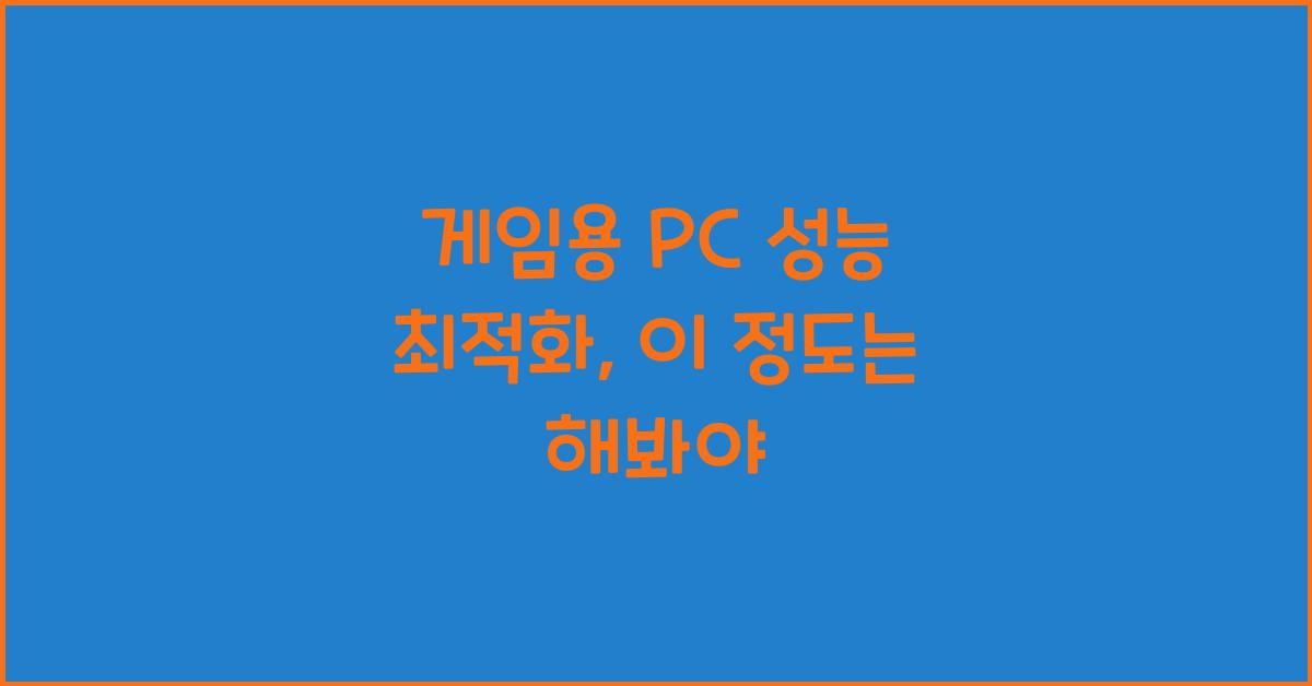 게임용 PC 성능 최적화