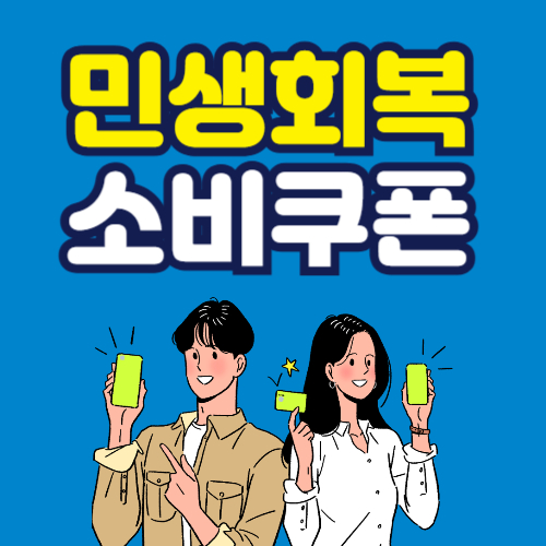 민생회복 소비쿠폰 강원도 신청방법