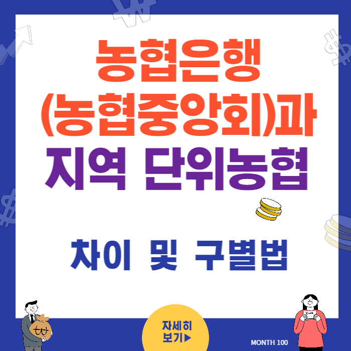 농협은행과 단위농협 차이점