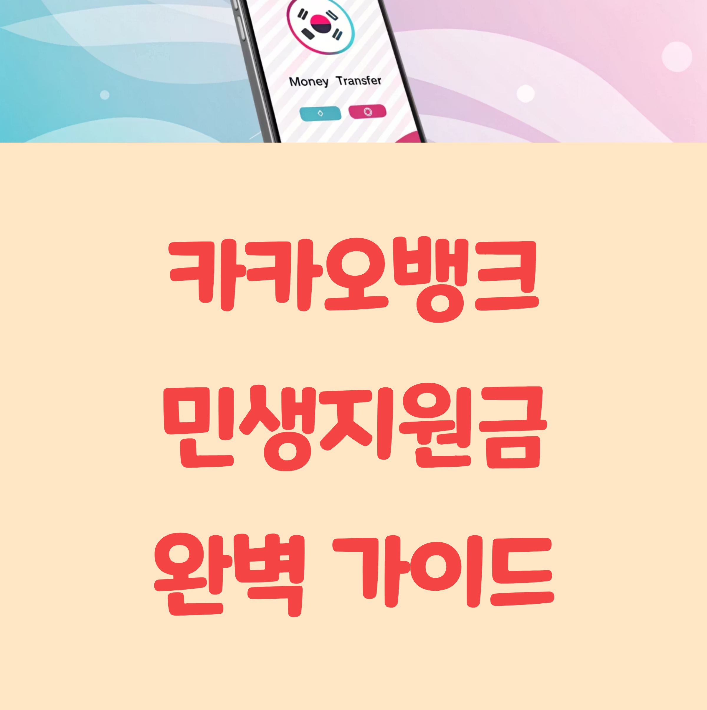 카카오뱅크 민생회복지원금 200% 활용법