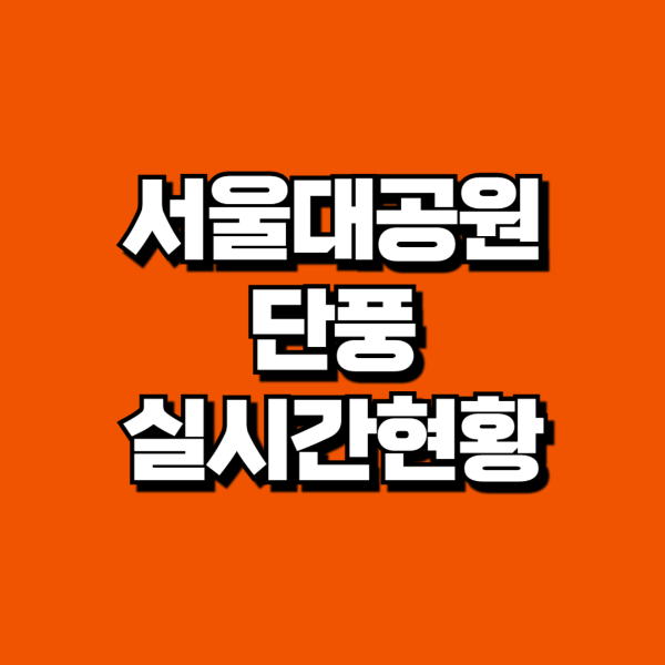 서울대공원 단풍 현황