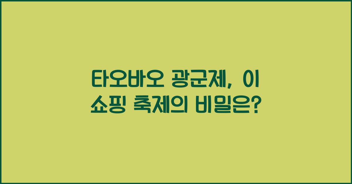 타오바오 광군제