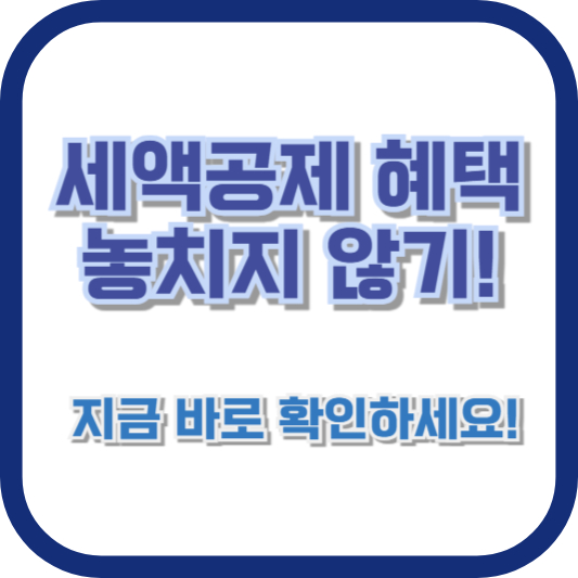 세액공제 혜택 놓치지 않기! 지금 바로 확인하세요!