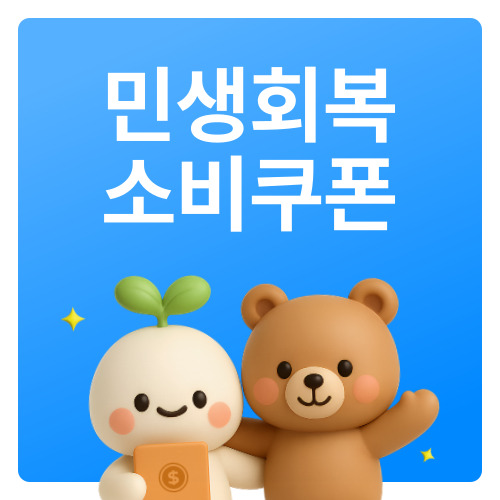 민생회복 소비쿠폰 사용처
