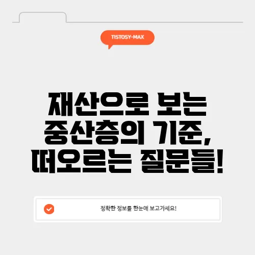 재산으로 보는 중산층의 기준, 떠오르는 질문들!