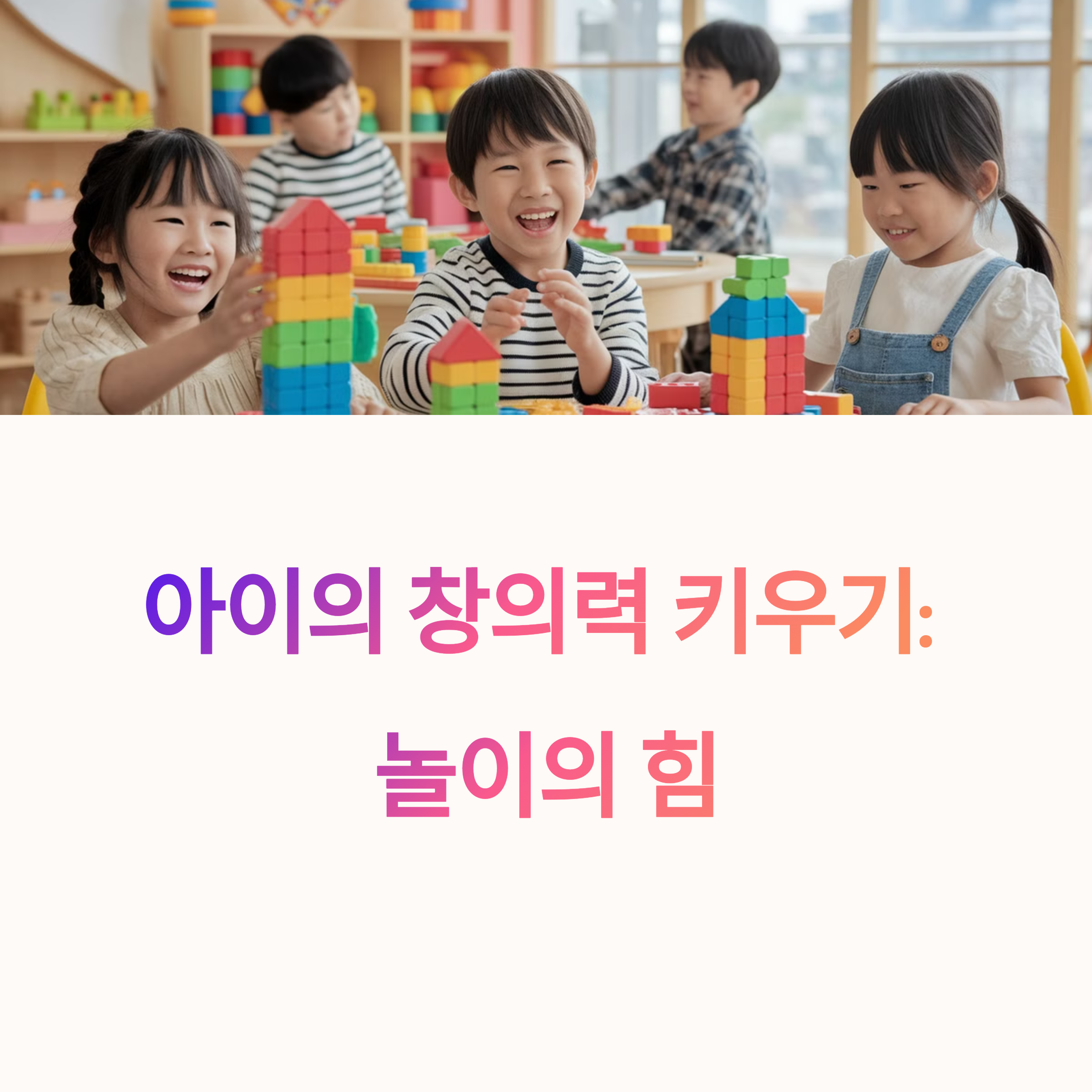 아이들이 유치원에서 블럭을 가지고 노는 모습