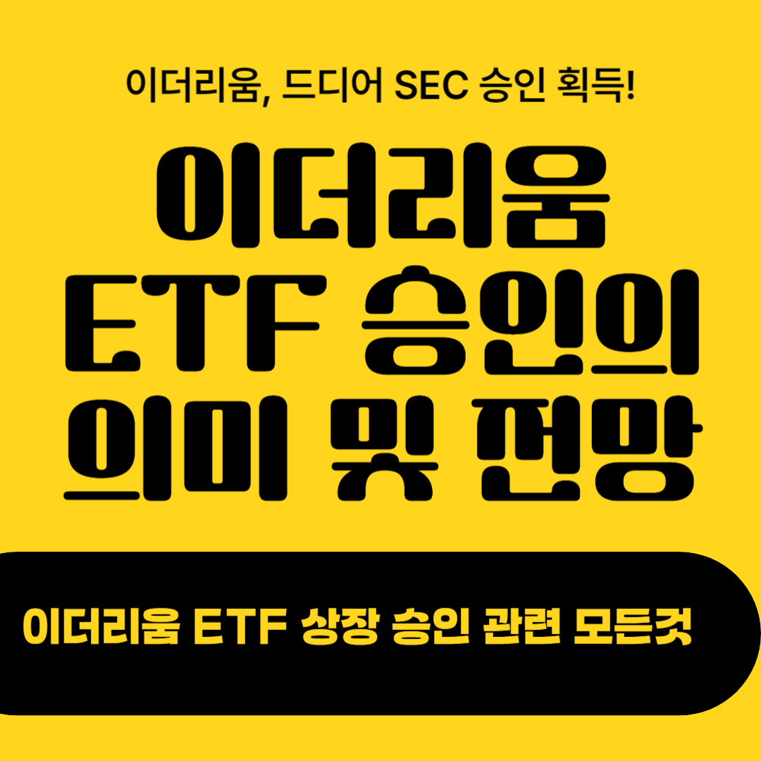 이더리움 ETF 승인의 의의와 전망