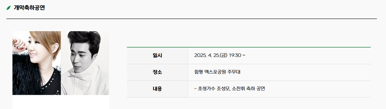 2025 함평나비축제 개막축하공연 소찬휘 조성모